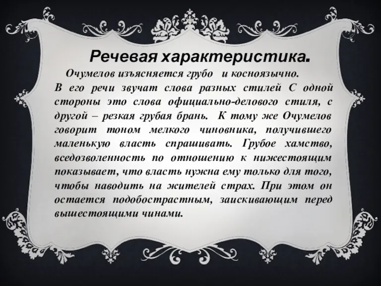 Речевая характеристика. Очумелов изъясняется грубо и косноязычно. В его речи