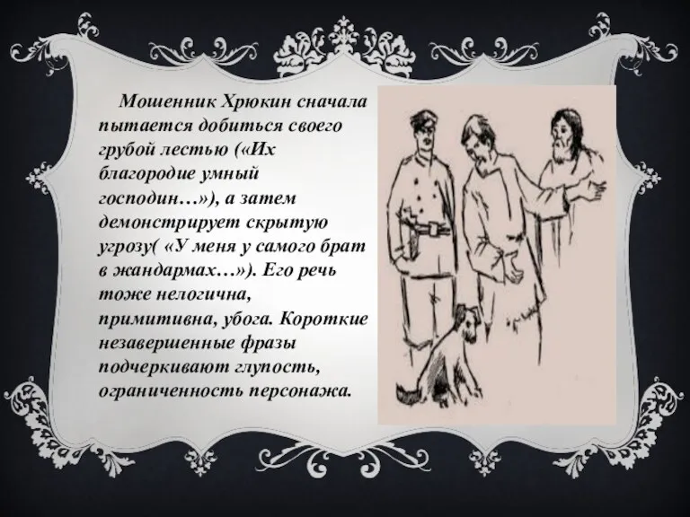 Мошенник Хрюкин сначала пытается добиться своего грубой лестью («Их благородие