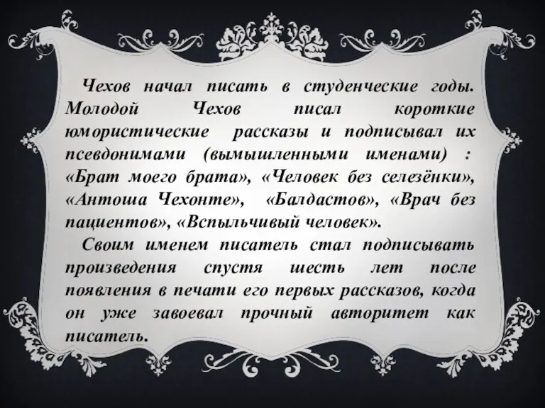 Чехов начал писать в студенческие годы. Молодой Чехов писал короткие