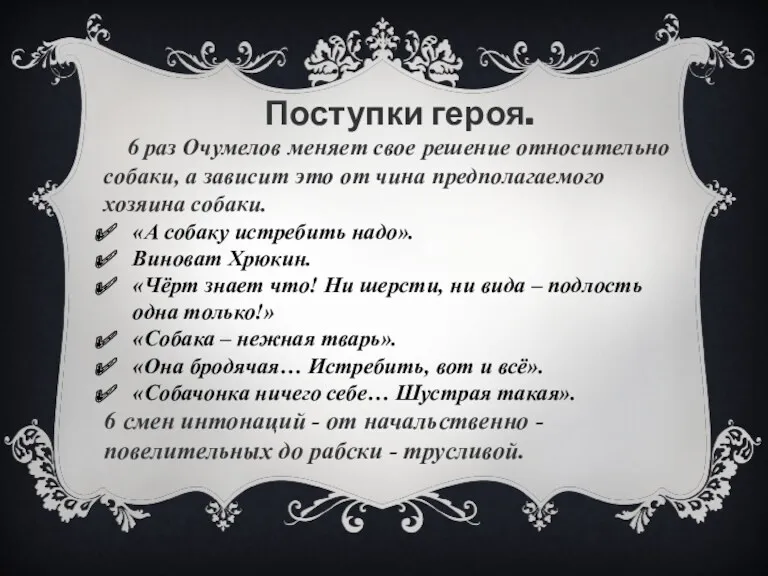 Поступки героя. 6 раз Очумелов меняет свое решение относительно собаки,