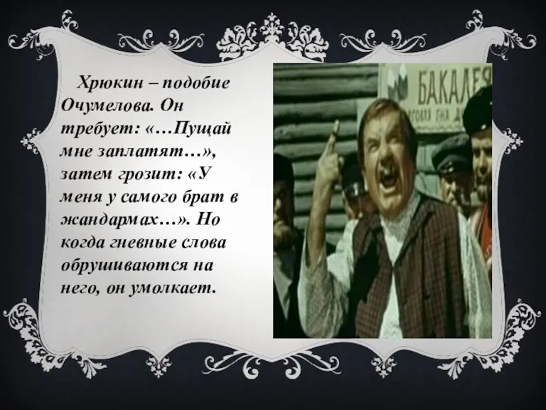 Хрюкин – подобие Очумелова. Он требует: «…Пущай мне заплатят…», затем