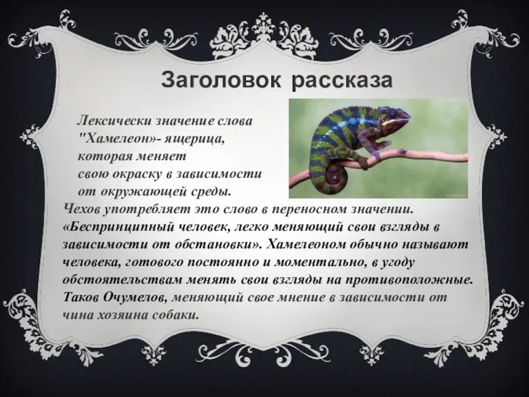 Заголовок рассказа Лексически значение слова "Хамелеон»- ящерица, которая меняет свою