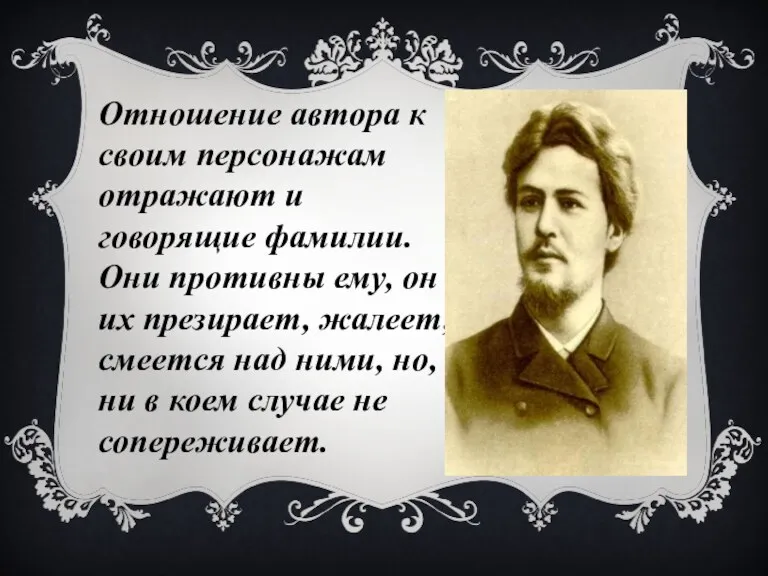 Отношение автора к своим персонажам отражают и говорящие фамилии. Они