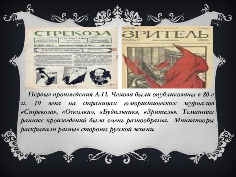 Первые произведения А.П. Чехова были опубликованы в 80-е гг. 19