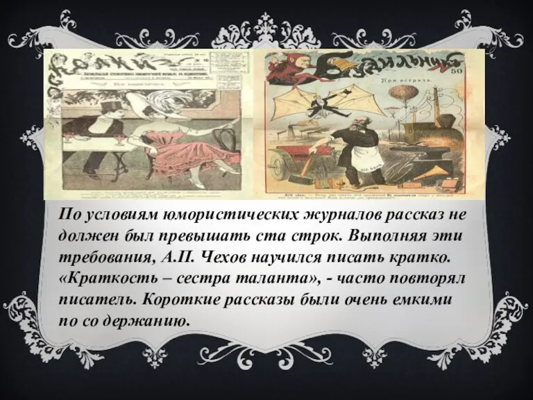 По условиям юмористических журналов рассказ не должен был превышать ста