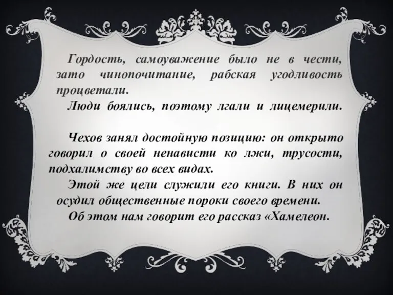 Гордость, самоуважение было не в чести, зато чинопочитание, рабская угодливость