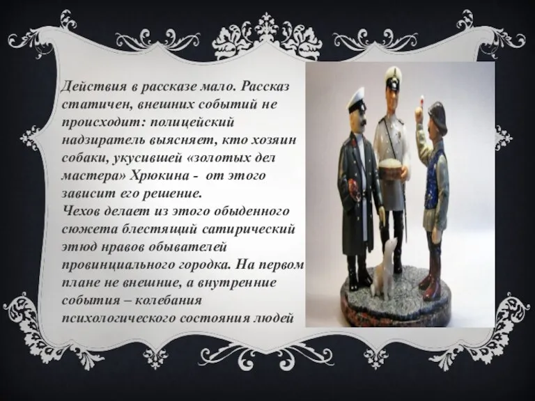 Действия в рассказе мало. Рассказ статичен, внешних событий не происходит: