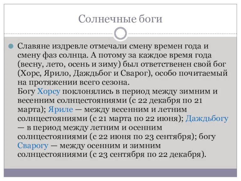 Солнечные боги Славяне издревле отмечали смену времен года и смену