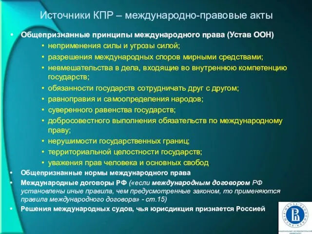 Источники КПР – международно-правовые акты Общепризнанные принципы международного права (Устав