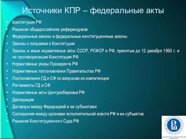 Источники КПР – федеральные акты Конституция РФ Решения общероссийских референдумов