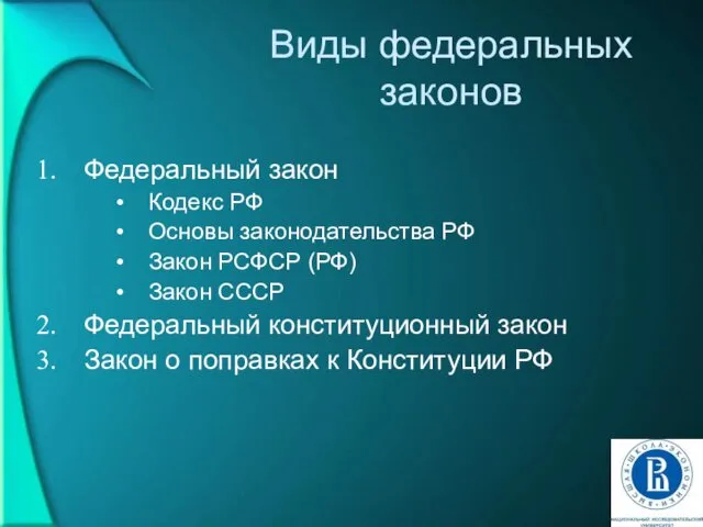 Виды федеральных законов Федеральный закон Кодекс РФ Основы законодательства РФ