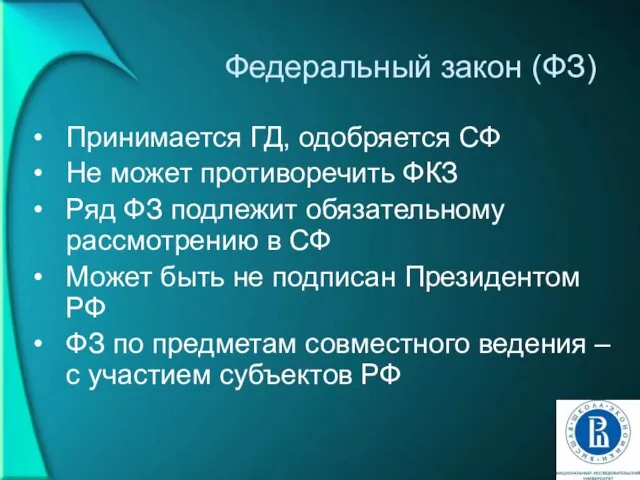 Федеральный закон (ФЗ) Принимается ГД, одобряется СФ Не может противоречить