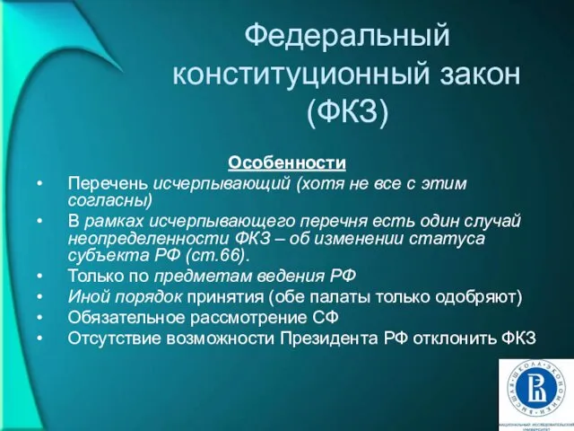 Федеральный конституционный закон (ФКЗ) Особенности Перечень исчерпывающий (хотя не все