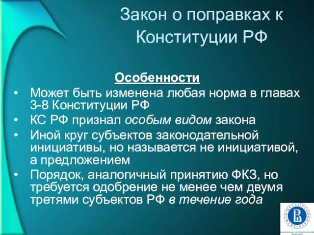 Закон о поправках к Конституции РФ Особенности Может быть изменена