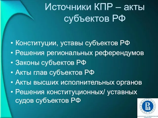 Источники КПР – акты субъектов РФ Конституции, уставы субъектов РФ