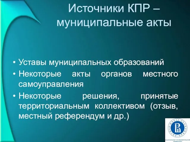 Источники КПР – муниципальные акты Уставы муниципальных образований Некоторые акты