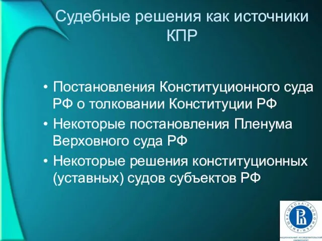 Судебные решения как источники КПР Постановления Конституционного суда РФ о