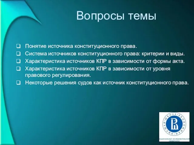 Вопросы темы Понятие источника конституционного права. Система источников конституционного права: