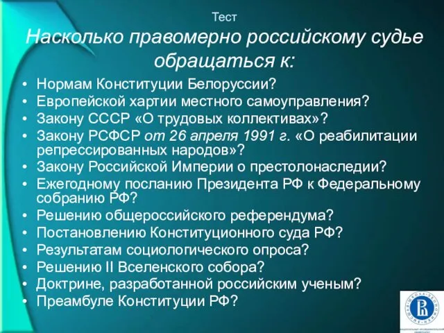 Тест Насколько правомерно российскому судье обращаться к: Нормам Конституции Белоруссии?