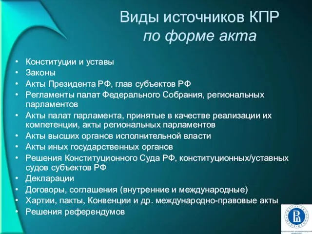 Виды источников КПР по форме акта Конституции и уставы Законы