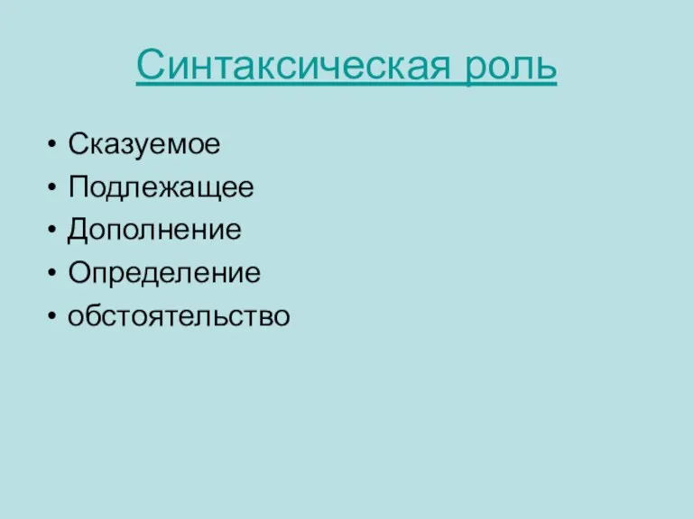 Синтаксическая роль Сказуемое Подлежащее Дополнение Определение обстоятельство