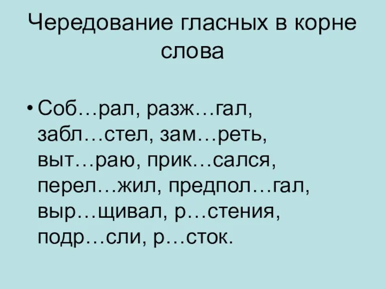 Чередование гласных в корне слова Соб…рал, разж…гал, забл…стел, зам…реть, выт…раю,