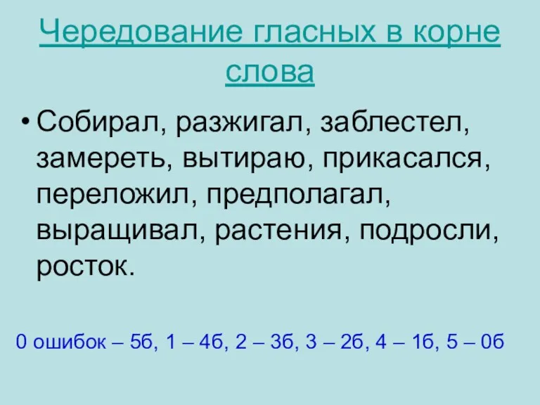 Чередование гласных в корне слова Собирал, разжигал, заблестел, замереть, вытираю,