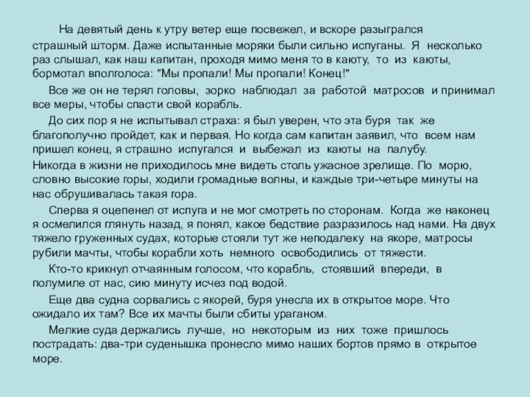 На девятый день к утру ветер еще посвежел, и вскоре