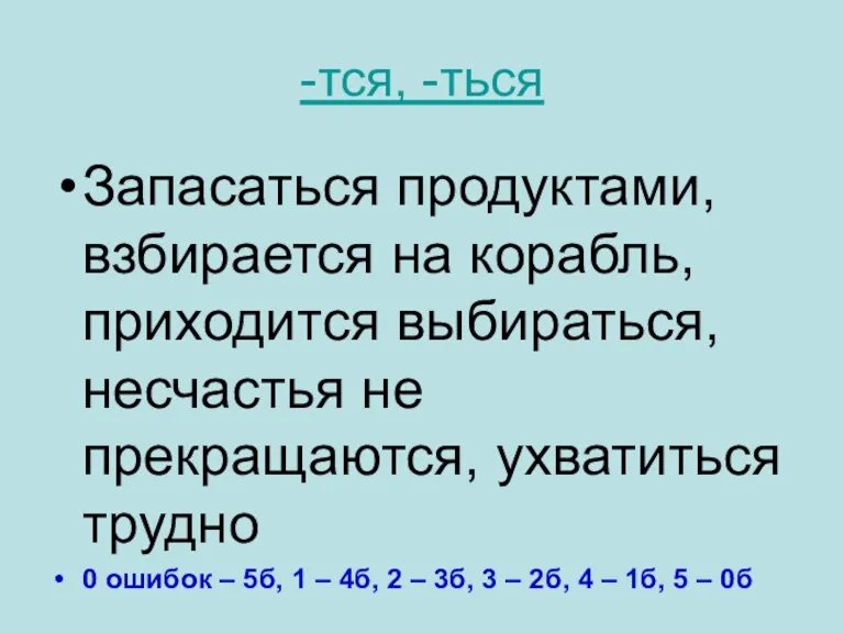 -тся, -ться Запасаться продуктами, взбирается на корабль, приходится выбираться, несчастья