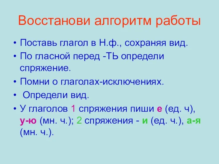 Восстанови алгоритм работы Поставь глагол в Н.ф., сохраняя вид. По