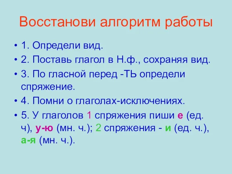 Восстанови алгоритм работы 1. Определи вид. 2. Поставь глагол в