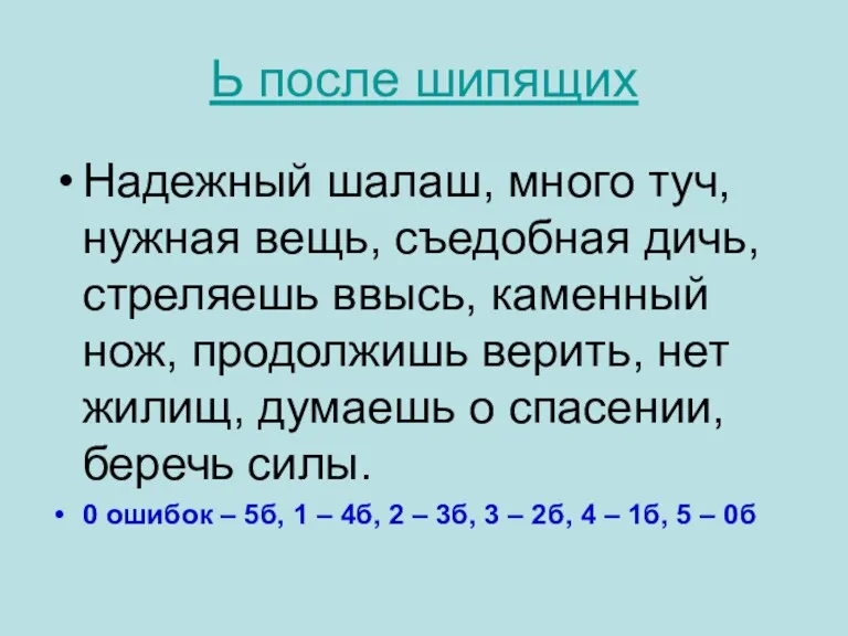 Ь после шипящих Надежный шалаш, много туч, нужная вещь, съедобная