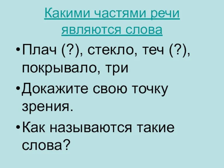 Какими частями речи являются слова Плач (?), стекло, теч (?),