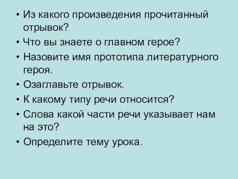 Из какого произведения прочитанный отрывок? Что вы знаете о главном