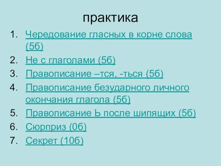 практика Чередование гласных в корне слова (5б) Не с глаголами