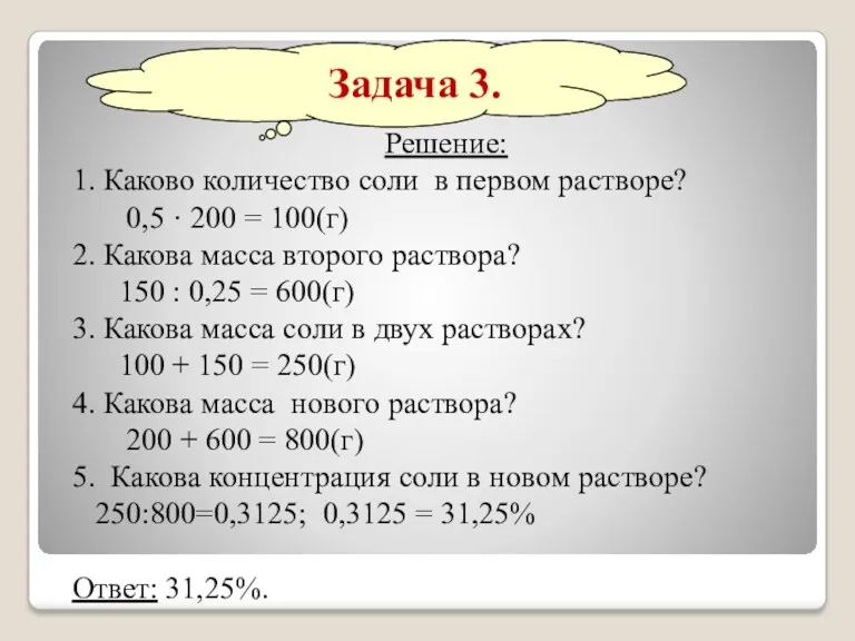 Решение: 1. Каково количество соли в первом растворе? 0,5 ·