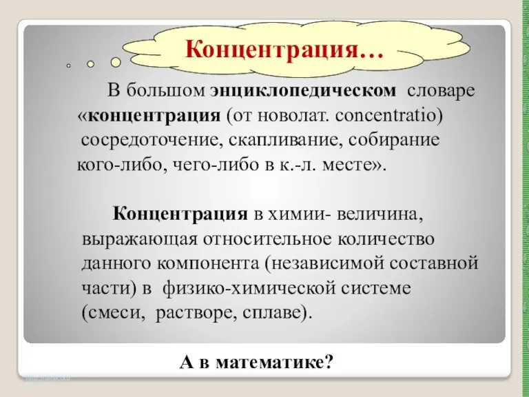 http://aida.ucoz.ru В большом энциклопедическом словаре «концентрация (от новолат. concentratio) сосредоточение,