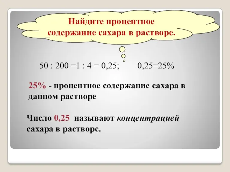 Найдите процентное содержание сахара в растворе. 50 : 200 =1