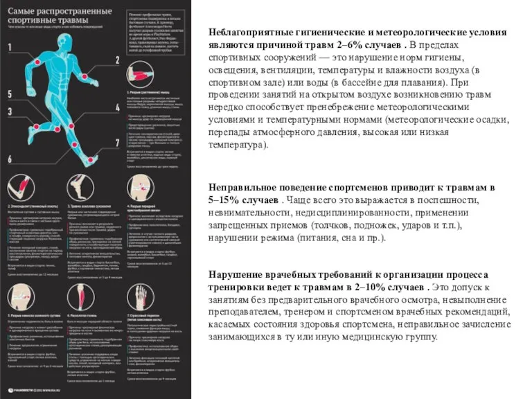 Неблагоприятные гигиенические и метеорологические условия являются причиной травм 2‒6% случаев