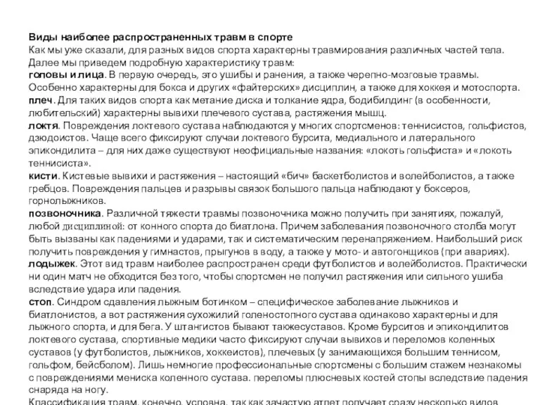 Виды наиболее распространенных травм в спорте Как мы уже сказали,