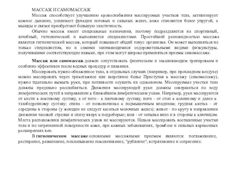 МАССАЖ И САМОМАССАЖ Массаж способствует улучшению кровоснабжения массируемых участков тела,