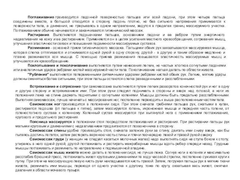 Поглаживание производится ладонной поверхностью пальцев или всей ладони, при этом