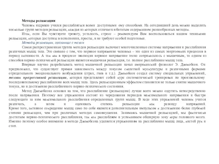 Методы релаксации Человек издревле учился расслабляться всеми доступными ему способами.