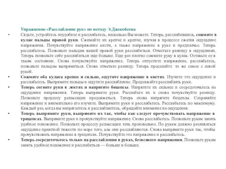 Упражнение «Расслабление рук» по методу Э.Джекобсона Сядьте, устройтесь поудобнее и