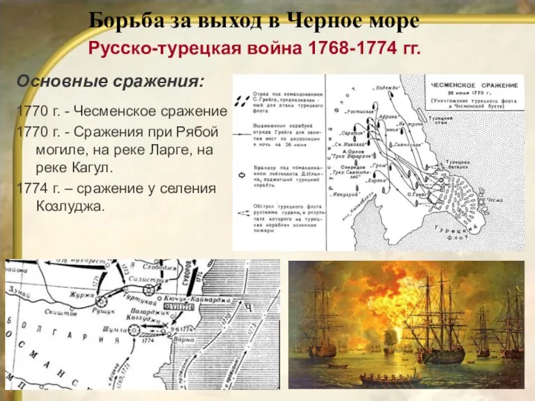 Основные сражения: 1770 г. - Чесменское сражение 1770 г. -