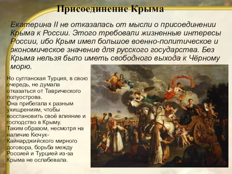 Присоединение Крыма Екатерина II не отказалась от мысли о присоединении