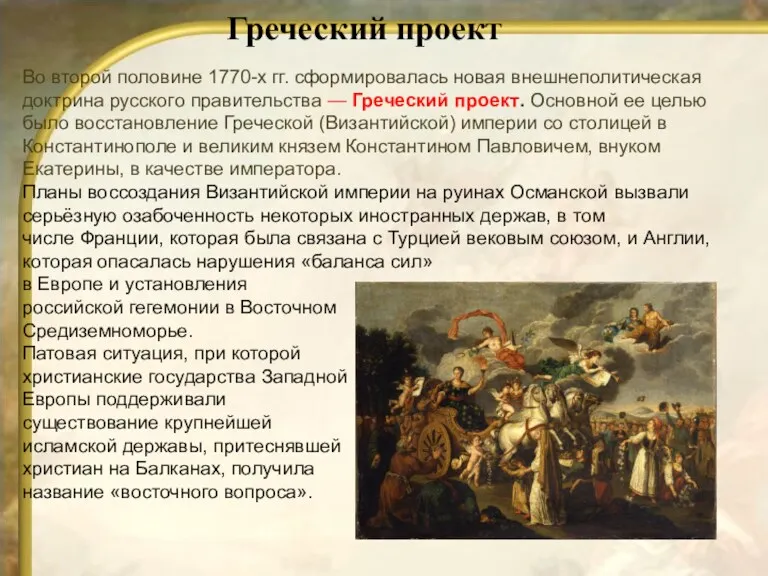 Во второй половине 1770-х гг. сформировалась новая внешнеполитическая доктрина русского