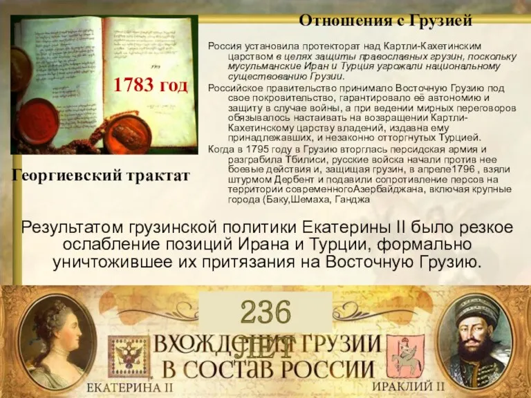 Россия установила протекторат над Картли-Кахетинским царством в целях защиты православных