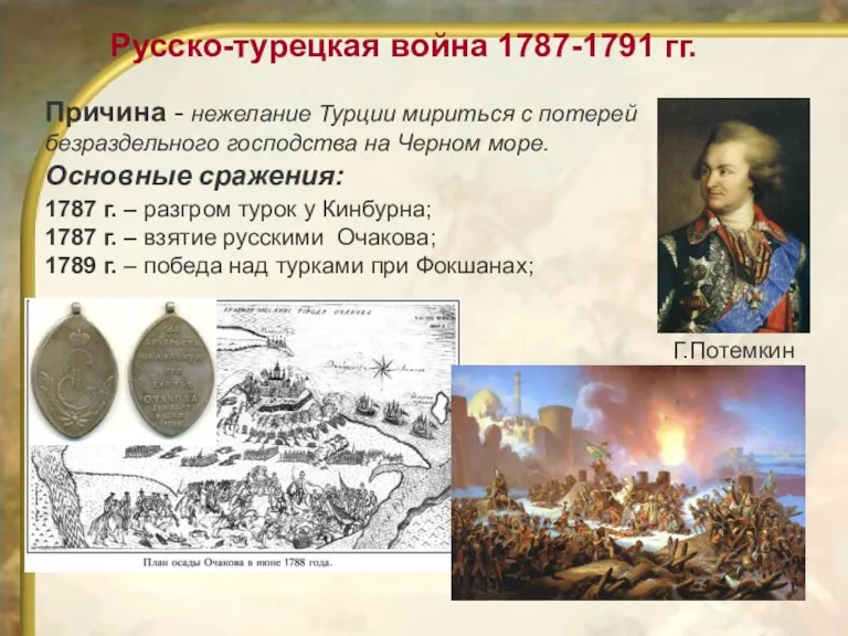 1787 г. – разгром турок у Кинбурна; 1787 г. –