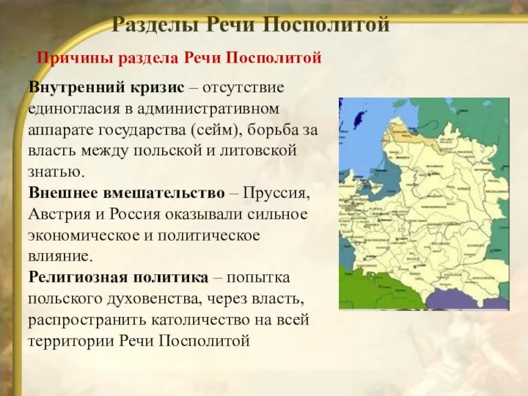 Разделы Речи Посполитой Причины раздела Речи Посполитой Внутренний кризис –